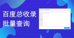百度站点近日收录查询_百度站点总收录批量查询_超级蜘蛛查