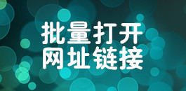 批量打开网址链接_在线批量打开网站链接_超级蜘蛛查