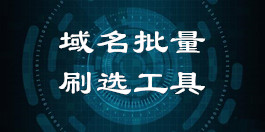 域名批量筛选工具_在线域名刷选去重工具_超级蜘蛛查