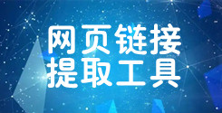 网页链接一键提取_网页链接在线提取工具_超级蜘蛛查