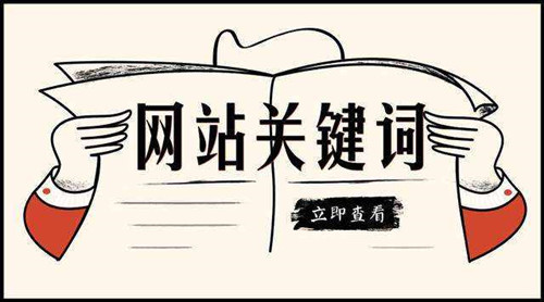 网站SEO关键词布局首页栏目页内容页方法