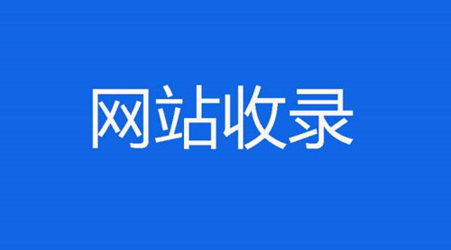 网站SEO优化如何提升收录量和收录速度