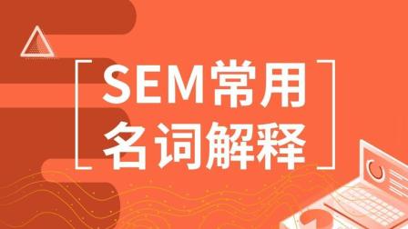 SEM常用名词解释，竞价推广管关键词选词技巧！