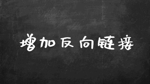 如何创建优质的反向链接，打造高质量的反向链接