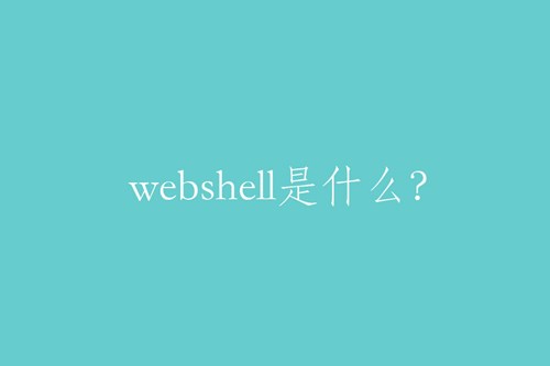 webshell是什么？