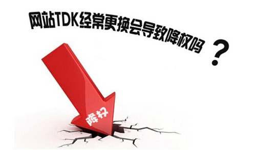 网站修改TDK会受到什么影响