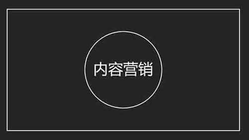 超详细的“内容营销”精准获客方法