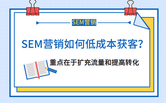 如何做SEM营销获客推广，如何做好用户留存？