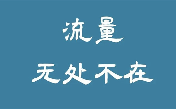 引流是非常简单的事情，客户不是老鼠，你也不是猫!