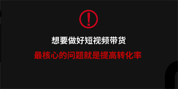 视频号直播带货如何抓住流量的转化率 第7张